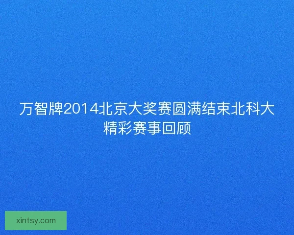 万智牌2014北京大奖赛圆满结束北科大精彩赛事回顾 万智牌2014北京大奖赛圆满结束北科大精彩赛事回顾