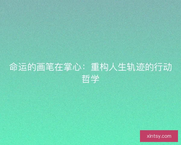 命运的画笔在掌心：重构人生轨迹的行动哲学